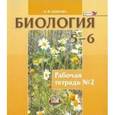 russische bücher: Бодрова Наталья Федоровна - Биология. Растения. Бактерии. Грибы. Лишайники. 5-6 класс. Рабочая тетрадь. Часть 2.