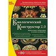 russische bücher:  - Биологический конструктор 2.0 (CDpc)