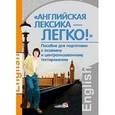 russische bücher: Бунакова Светлана Павловна - "Английская лексика - легко!". Пособие для подготовки к экзамену и централизированному тестированию
