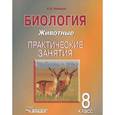 russische bücher: Никишов Александр Иванович - Биология. Животные. 8 класс. Практические занятия. Учебное пособие