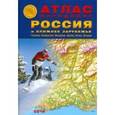 russische bücher:  - Атлас автодорог: Россия и Ближнее Зарубежье