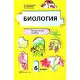 russische bücher: Пономарева Ирина Николаевна - Биология. 6 класс. Методическое пособие