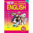 russische bücher: Гроза Ольга Львовна - New Millennium English. Английский язык нового тысячелетия. 10 класс. Student's Book. Учебник. ФГОС