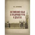russische bücher: Антонова Ирина Борисовна - Английский язык в публичной речи и дебатах