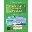 russische bücher: Гусева Тамара Станиславовна - Уверенное общение в деловом английском. В 2 частях. Часть 2