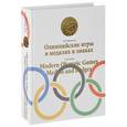 russische bücher: Новожилов Леонид Натанович - Олимпийские игры в медалях и знаках