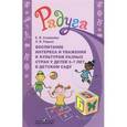 russische bücher: Соловьева Елена Викторовна - Воспитание интереса и уважения к культурам разных стран у детей 5-7 лет в детском саду. Методическое пособие