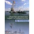 russische bücher: Нагорный Владимир Степанович - Средства автоматики гидро- и пневмосистем. Учебное пособие. Гриф УМО МО РФ