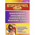 russische bücher: Пашкевич Татьяна Дмитриевна - Проектирование эффективного взаимодействия педагогов с детьми. Рекомендации, диагностические материалы, задания и упражнения