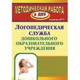 russische bücher: Докутович Валентина Владимировна - Логопедическая служба дошкольного образовательного учреждения