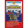 russische bücher: Каменский Андрей Александрович - ЕГЭ Биология. Полный курс