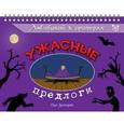 russische bücher: Дегтярев Олег Валерьевич - Английский в примерах. Ужасные предлоги