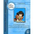 russische bücher: Шестернина Н. Л. - Круг чтения. Антология детской литературы. Дошкольная программа. Старшая группа