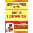 russische bücher: Тимофеева Наталья Вилеаниновна - Занятие в детском саду. Современные требования