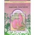 russische bücher: Ловягин Сергей Николаевич - Биология. 6 класс. Задачник-практикум