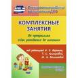 russische bücher: Лободина Наталья Викторовна - Комплексные занятия по программе "От рождения до школы" под редакцией Н.Е. Вераксы, Т.С. Комаровой, М.А. Васильевой. Подготовительная группа