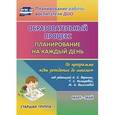 russische bücher: Черноиванова Наталья Николаевна - Образовательный процесс. Планирование на каждый день по программе "От рождения до школы" под редакцией Н.Е. Вераксы, Т.С. Комаровой, М.А. Васильевой. Март-май. Старшая группа. ФГОС ДО