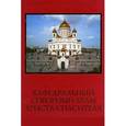 russische bücher:  - Кафедральный соборный храм Христа Спасителя