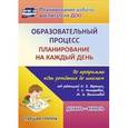 russische bücher: Черноиванова Наталья Николаевна - Образовательный процесс: планирование на каждый день по программе "От рождения до школы" ФГОС ДО