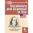 russische bücher:  - Vocabulary and Grammar in Use. Английский язык. 9 класс. Сборник лексико-грамматических упражнений