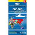 russische bücher:  - Мир. Россия. Политико-админитративная карта. Размер карты L (большой)