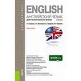 russische bücher: Карпова Татьяна Анатольевна - Английский язык для технических вузов. Учебник