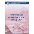 russische bücher: Устинова Светлана Васильевна - The Language of International Public Law. Учебное пособие для студентов 3 курса