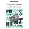russische bücher: Лукьянова Наталья Анатольевна - Аудиокурс по грамматике к учебнику Н.А. Бонк, Г.А. Котий, Н.А. Лукьяновой (+CDmp3)