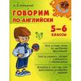 russische bücher: Илюшкина Алевтина Викторовна - Говорим по-английски 5-6 классы