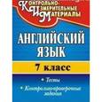 russische bücher: Гарагуля Сергей Иванович - Английский язык. 7 класс. Тесты, контрольно-проверочные задания