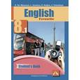 russische bücher: Узунова Лариса Моисеевна - Английский язык. 8 класс. Учебник. Часть 1