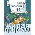 russische bücher: Каменский Андрей Александрович - Биология. 11 класс. Базовый уровень. Учебник