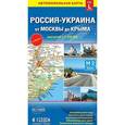 russische bücher:  - Автомобильная карта России и Украины от Москвы до Крыма