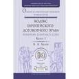 russische bücher: Белов В.А. - Кодекс европейского договорного права - European Contract Code. Общий и сравнительно-правовой комментарий. В 2 книгах. Книга 1