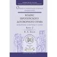 russische bücher: Белов В.А. - Кодекс европейского договорного права - Еuropean Сontract Сode. Общий и сравнительно-правовой комментарий. В 2 книгах. Книга 2
