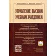 russische bücher: Резник С.Д. - Управление высшим учебным заведением