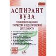 russische bücher: Резник С.Д. - Аспирант вуза: технологии научного творчества и педагогической деятельности: Учебник