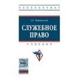 russische bücher: Чернявский А.Г. - Служебное право
