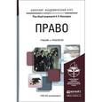 russische bücher: Вологдин А.А. - Отв. ред. - Право. Учебник и практикум для академического бакалавриата