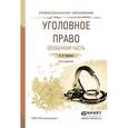 russische bücher: Сверчков В.В. - Уголовное право