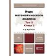 russische bücher: Кудрявцев Л.Д. - Курс математического анализа в 3-х томах. Том 2 в 2-х книгах. Книга 2. Учебник для академического бакалавриата