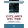 russische bücher: Резник С.Д., Вдовина О.А. - Преподаватели вузов России: формирование и развитие профессиональных компетенций: Монография
