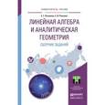 russische bücher: Пахомова Е.Г., Рожкова С.В. - Сборник заданий для практических занятий по линейной алгебре и аналитической геометрии. Учебное пособие для прикладного бакалавриата