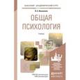 russische bücher: Иванников В.А. - Общая психология. Учебник для академического бакалавриата