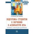 russische bücher: Резник С.Д., Устинова Д.В. - Подготовка студентов к обучению в аспирантуре вуза: система и механизмы управления