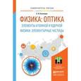 russische bücher: Кузнецов С.И. - Физика: оптика. Элементы атомной и ядерной физики. Элементарные частицы. Учебное пособие для вузов