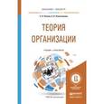 russische bücher: Попова Е.П., Решетникова К.В. - Теория организации. Учебник и практикум для бакалавриата и магистратуры