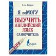 russische bücher: Матвеев С.А. - Я помогу выучить английский язык. Самоучитель