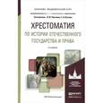 russische bücher: Чистяков О.И., Кутьина Г.А. - Хрестоматия по истории отечественного государства и права. Форма государственного единства в отечественной истории XX века. Учебное пособие