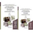 russische bücher: Козаченко И.Я., Новоселов Г.П. - Уголовное право. Особенная часть. В 2-х томах. Учебник для академического бакалавриата